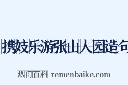 携妓乐游张山人园造句是什么意思的图片